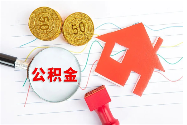 钟祥怎样取住房公积金（取住房公积金的流程）