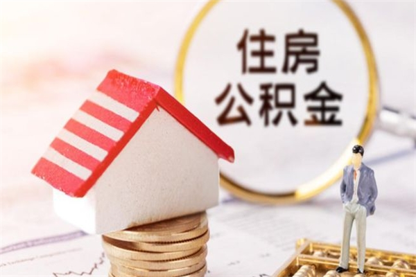 钟祥公积金封存期间能取吗（住房公积金封存中可以取吗?）