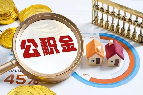 钟祥离职后直接可以取住房公积金吗（离职后能取住房公积金吗）