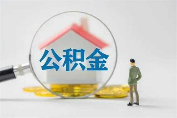 钟祥公积金部分支取（公积金部分提取可以提取多少）