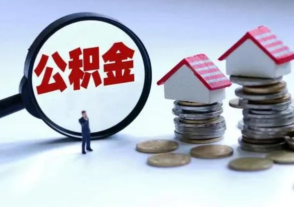 钟祥补充住房公积金帮取（补充住房公积金怎么取）