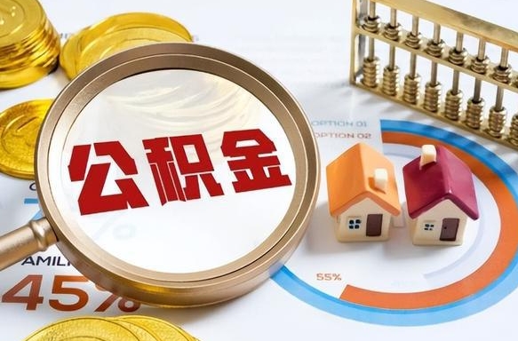 钟祥离职后直接可以取住房公积金吗（离职后能取住房公积金吗）