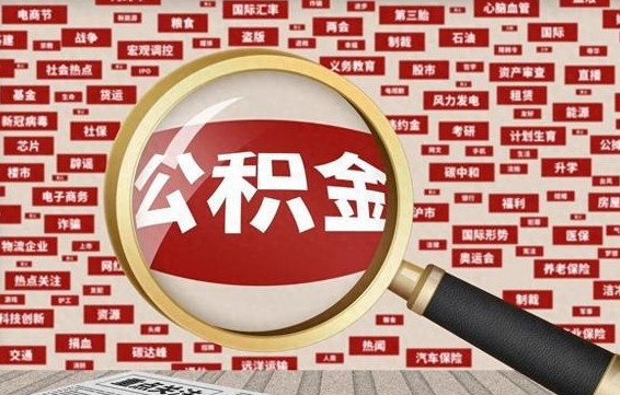 钟祥封存人员公积金支取（封存状态的公积金如何取出）