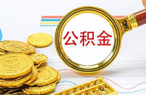 钟祥公积金封存网上怎么取（公积金封存怎么在线提取）